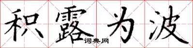 丁謙積露為波楷書怎么寫