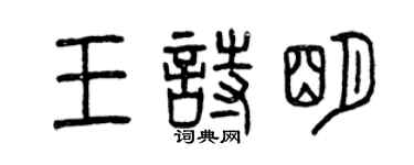 曾慶福王詩明篆書個性簽名怎么寫