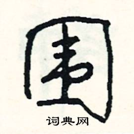 百結尾的成語_最後一個字是百的成語