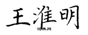 丁謙王淮明楷書個性簽名怎么寫