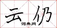 侯登峰雲仍楷書怎么寫