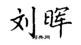 丁謙劉暉楷書個性簽名怎么寫