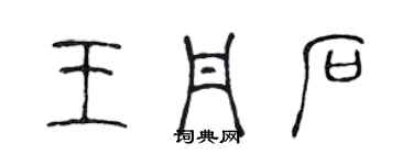 陳聲遠王丹石篆書個性簽名怎么寫