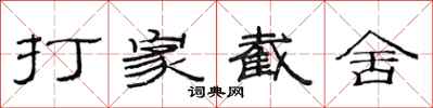 范連陞打家截舍隸書怎么寫