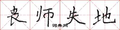侯登峰喪師失地楷書怎么寫