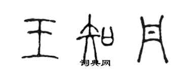 陳聲遠王知丹篆書個性簽名怎么寫