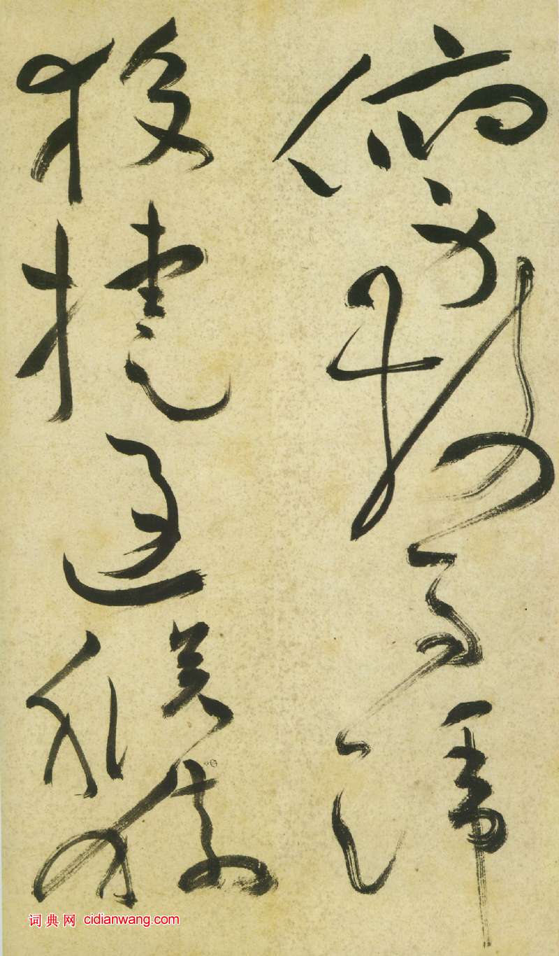 祝允明《草書曹植詩四首卷》