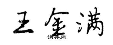 曾慶福王金滿行書個性簽名怎么寫
