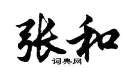 胡問遂張和行書個性簽名怎么寫