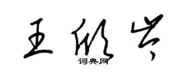 梁錦英王欣岑草書個性簽名怎么寫