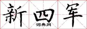 丁謙新四軍楷書怎么寫