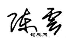 朱錫榮陳雲草書個性簽名怎么寫