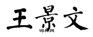 翁闓運王景文楷書個性簽名怎么寫