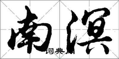 胡問遂南溟行書怎么寫