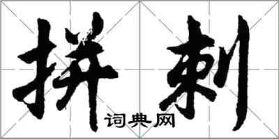 胡問遂拼刺行書怎么寫