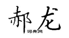 丁謙郝龍楷書個性簽名怎么寫