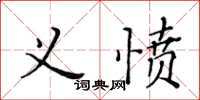 黃華生義憤楷書怎么寫