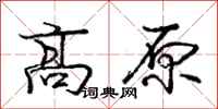 龐中華高原行書怎么寫