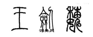 陳墨王劍巍篆書個性簽名怎么寫