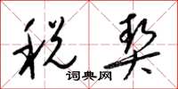梁錦英稅契草書怎么寫