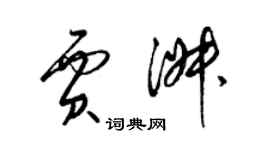 梁錦英賈淑草書個性簽名怎么寫