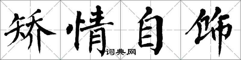 翁闓運矯情自飾楷書怎么寫