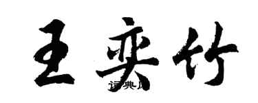 胡問遂王奕竹行書個性簽名怎么寫