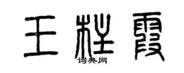 曾慶福王柱霞篆書個性簽名怎么寫