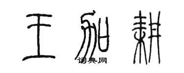 陳墨王加耕篆書個性簽名怎么寫