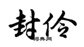 胡問遂封伶行書個性簽名怎么寫