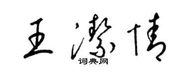 梁錦英王潔情草書個性簽名怎么寫