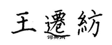 何伯昌王遷紡楷書個性簽名怎么寫