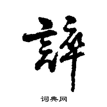 質楷書書法_質字書法_楷書字典