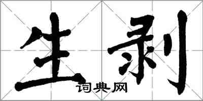 翁闓運生剝楷書怎么寫