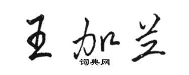 駱恆光王加蘭行書個性簽名怎么寫