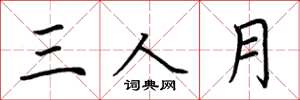 荊霄鵬三人月楷書怎么寫