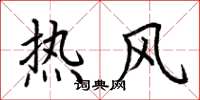 荊霄鵬熱風楷書怎么寫