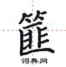 田英章寫的硬筆楷書篚