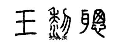 曾慶福王黎聰篆書個性簽名怎么寫