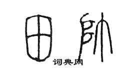 陳墨田帥篆書個性簽名怎么寫