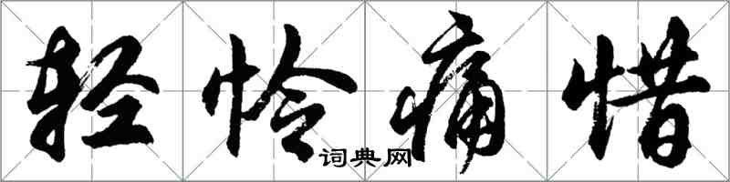 胡問遂輕憐痛惜行書怎么寫