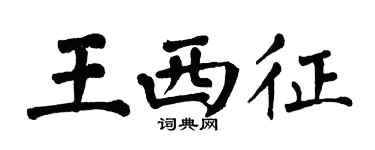 翁闓運王西征楷書個性簽名怎么寫