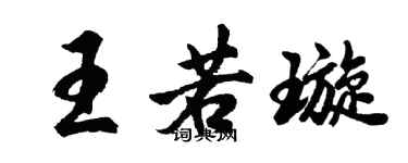 胡問遂王若璇行書個性簽名怎么寫