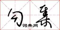 王冬齡勾集草書怎么寫