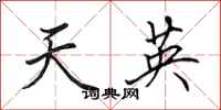 田英章天英行書怎么寫