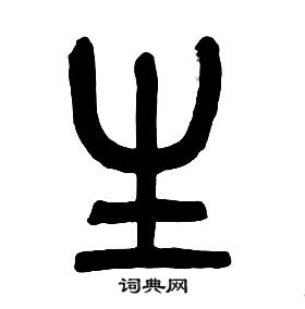 章太炎千字文中生的寫法