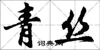 胡問遂青絲行書怎么寫