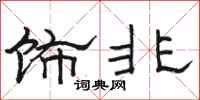 駱恆光飾非隸書怎么寫