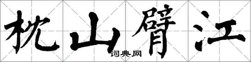 翁闓運枕山臂江楷書怎么寫