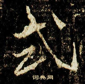 李邕在李思訓碑中寫的式